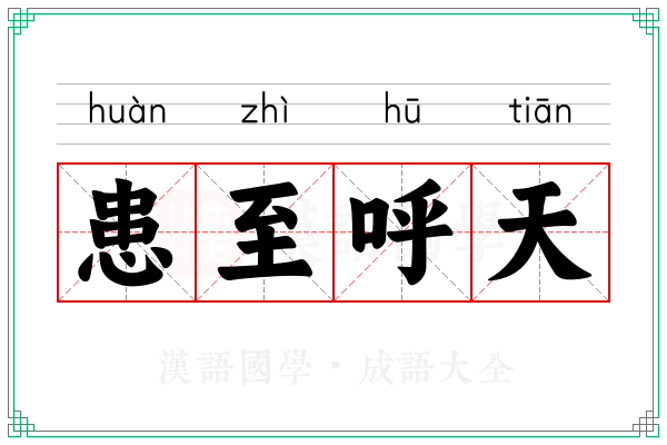 患至呼天