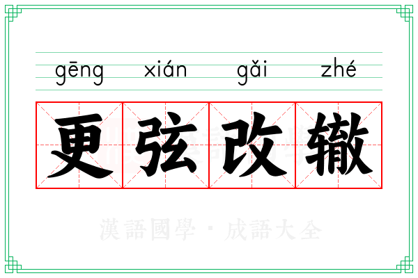 更弦改辙