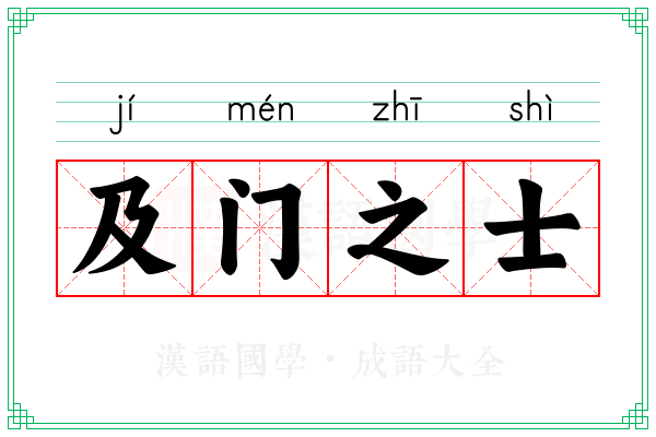 及门之士