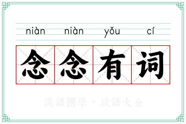 念念有词