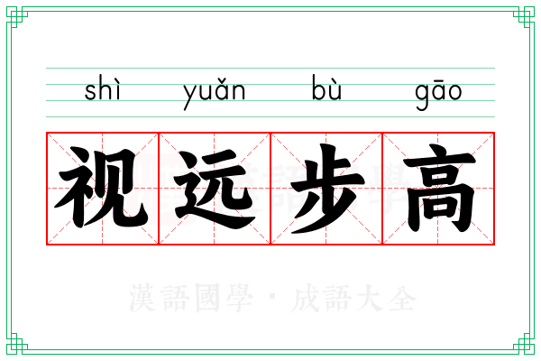 视远步高