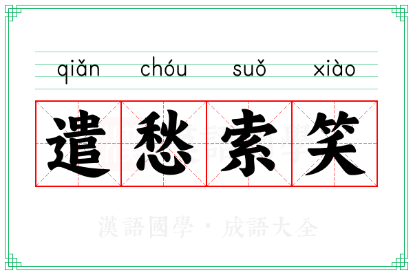 遣愁索笑