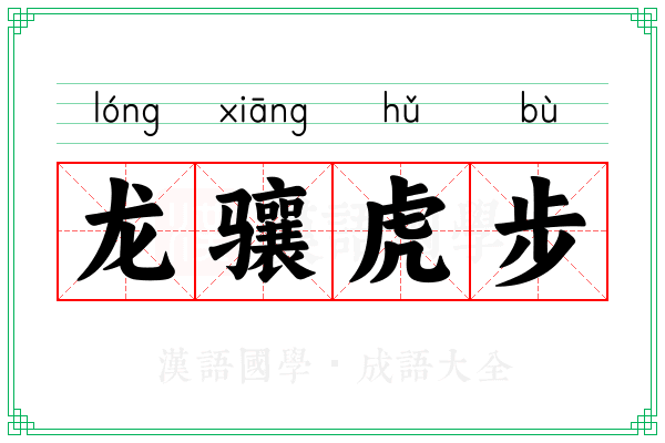 龙骧虎步