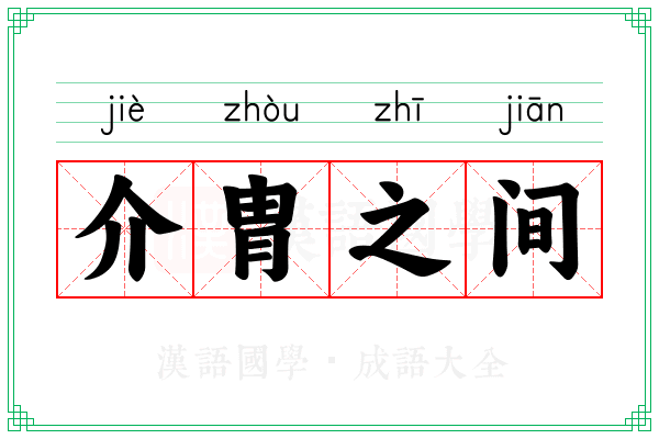 介胄之间