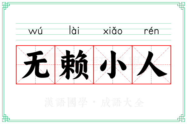 无赖小人