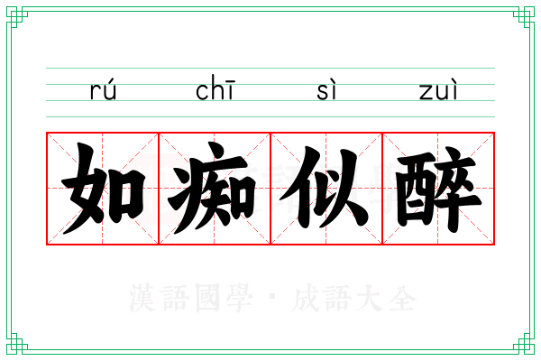 如痴似醉