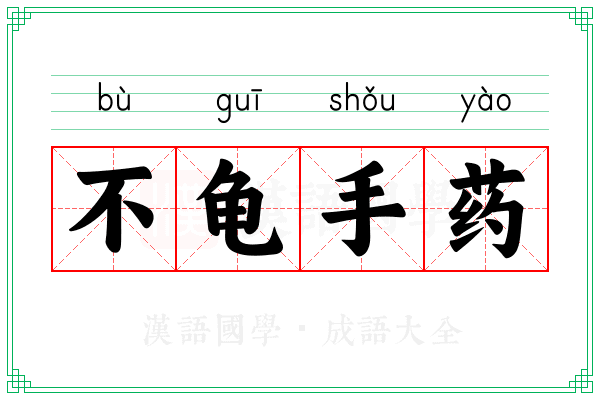 不龟手药