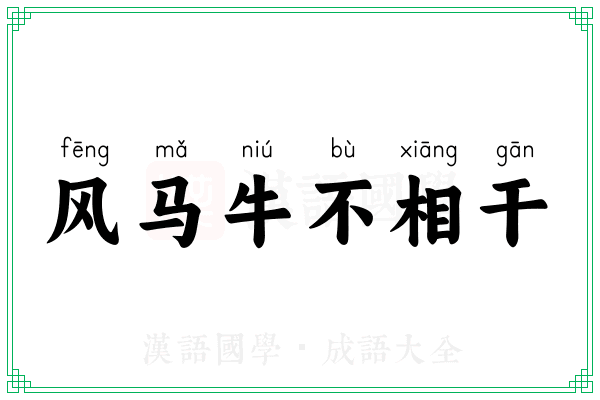 风马牛不相干