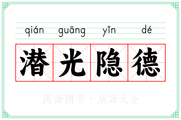 潜光隐德
