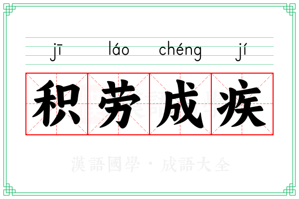 积劳成疾