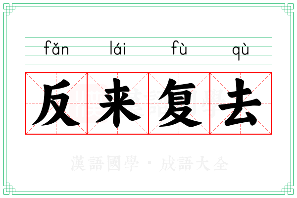 反来复去