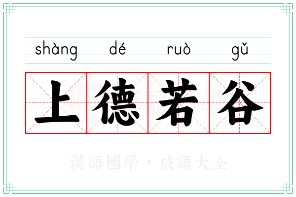 上德若谷