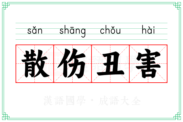 散伤丑害