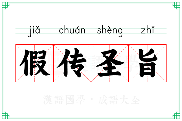 假传圣旨