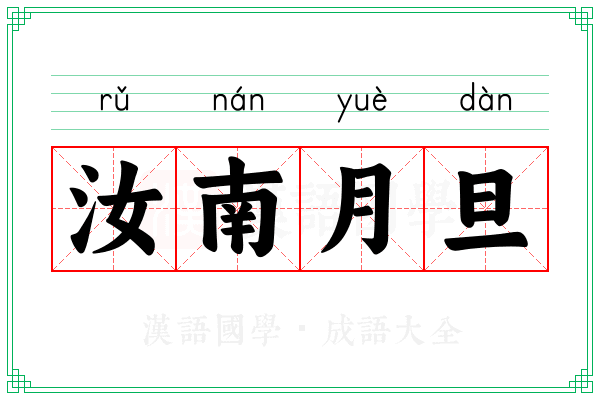 汝南月旦