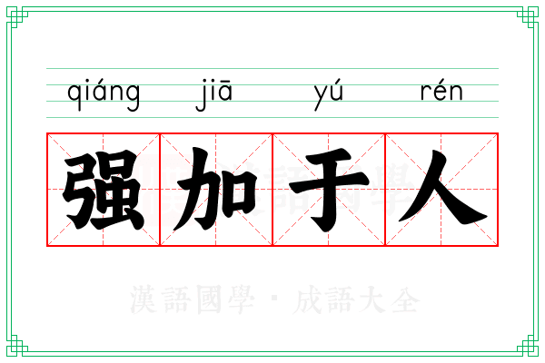 强加于人
