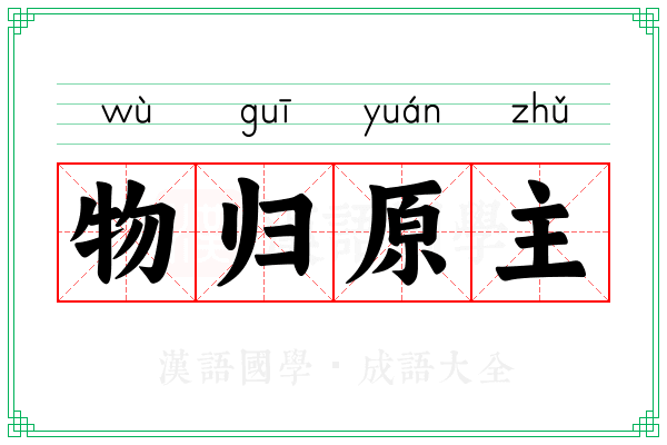 物归原主