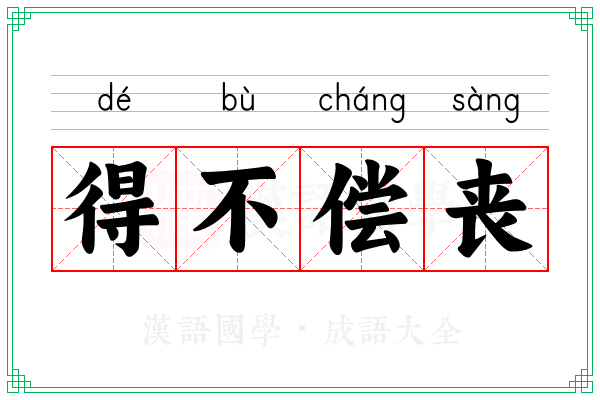 得不偿丧