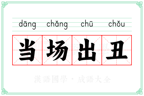 当场出丑