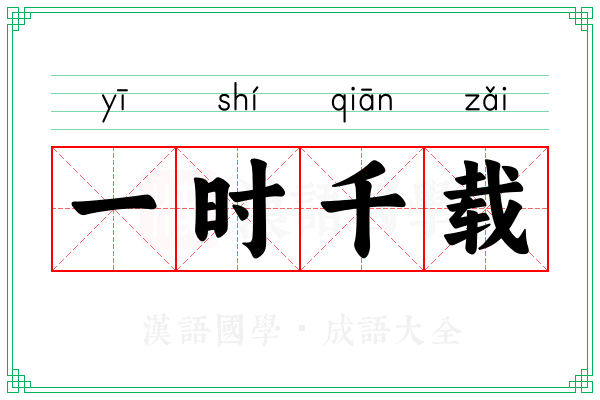 一时千载