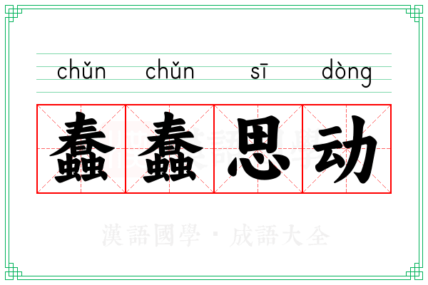 蠢蠢思动