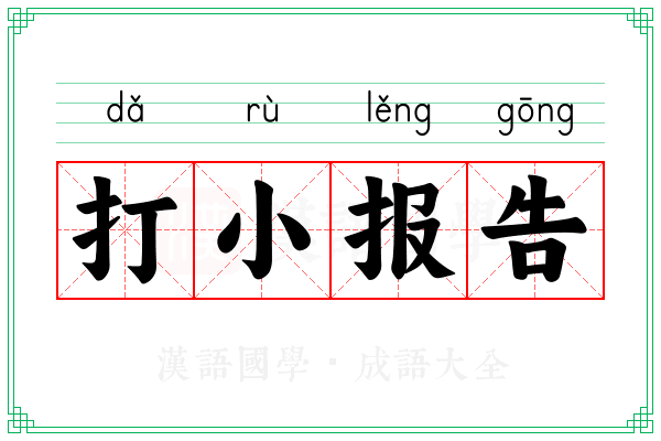 打小报告