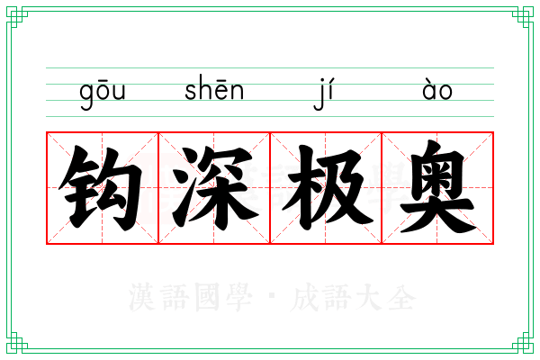 钩深极奥