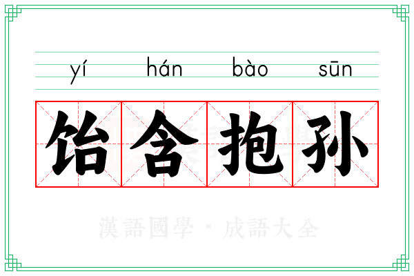 饴含抱孙