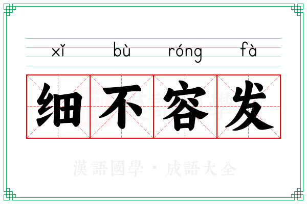 细不容发