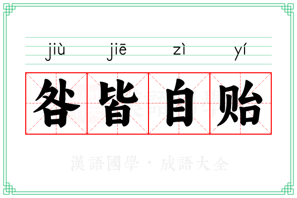 咎皆自贻