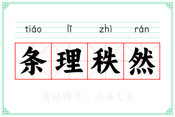 条理秩然