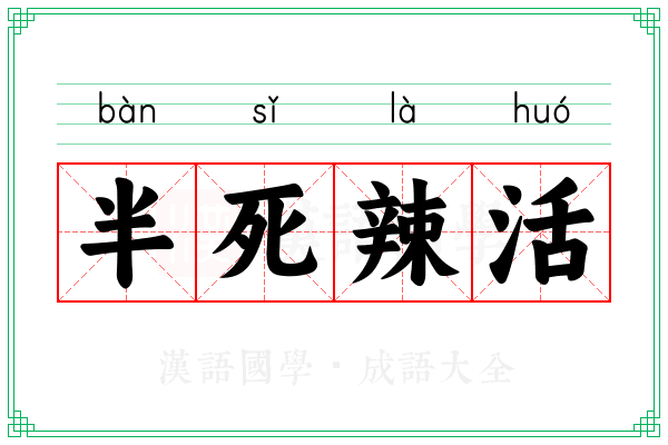 半死辣活