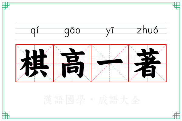 棋高一著