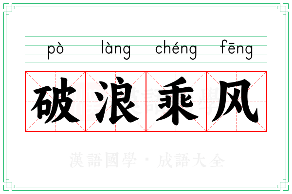 破浪乘风
