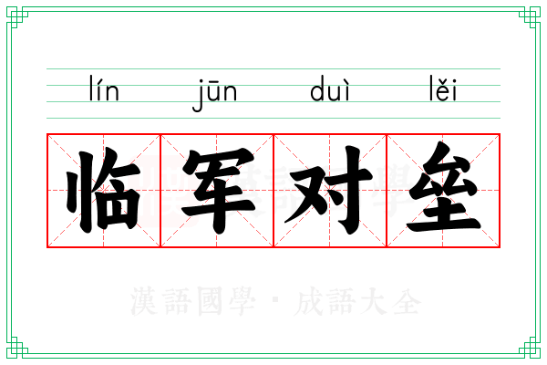 临军对垒