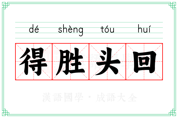 得胜头回