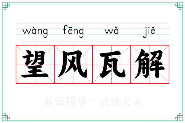 望风瓦解