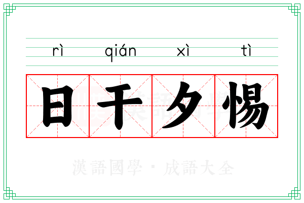 日干夕惕
