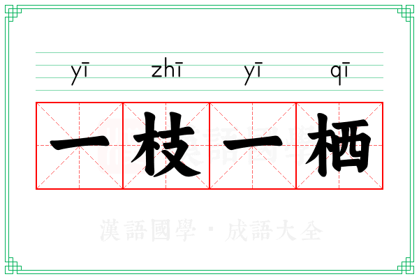 一枝一栖