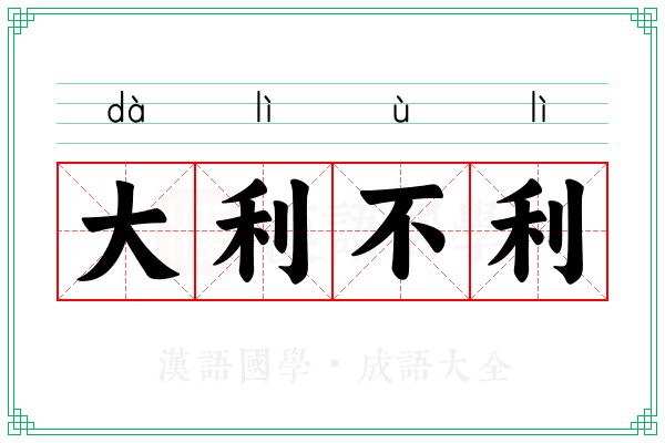 大利不利