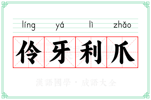 伶牙利爪