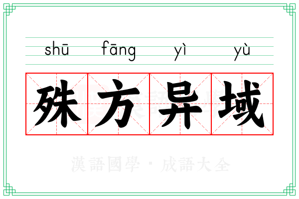 殊方异域