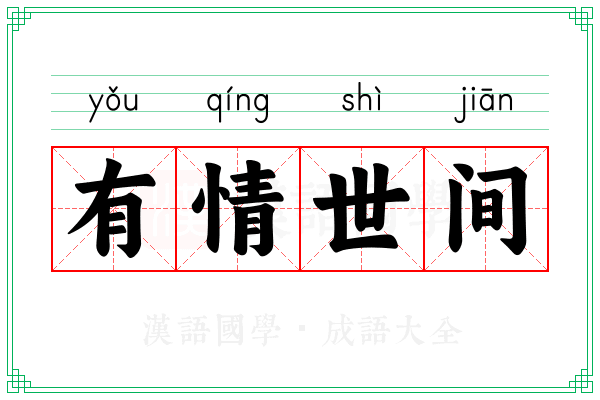 有情世间