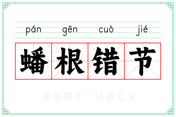 蟠根错节