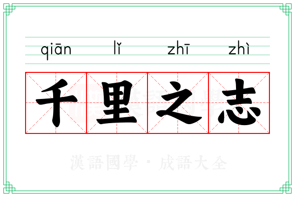 千里之志