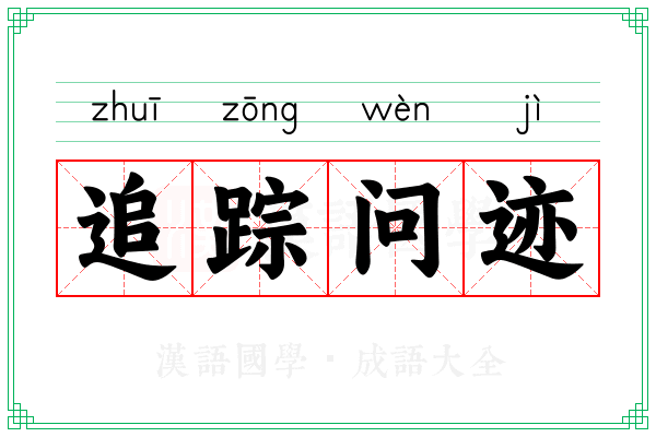 追踪问迹