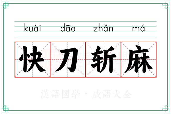 快刀斩麻