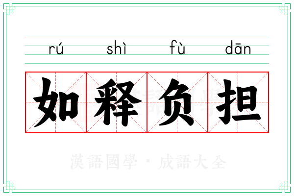 如释负担