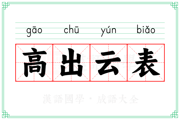高出云表