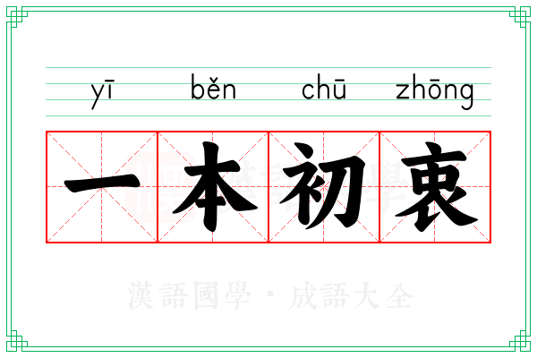 一本初衷